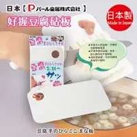 在飛比找蝦皮購物優惠-日本製【Pearl金屬】好握豆腐砧板