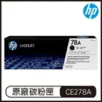 HP 78A 黑色 LASERJET 碳粉盒 CE278A 碳粉匣 原廠碳粉盒【APP下單最高22%點數回饋】