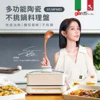 在飛比找COCORO Life優惠-【義大利Giaretti 珈樂堤】多功能陶瓷不挑鍋料理盤3L