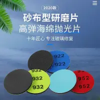 在飛比找Yahoo!奇摩拍賣優惠-2020款玻璃劃痕修復工具砂布型研磨拋光片 高彈海綿拋光片 