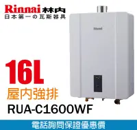 在飛比找Yahoo!奇摩拍賣優惠-【便利通】林內 RUA-C1600WF 16L數位恆溫強排熱