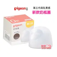 在飛比找i郵購優惠-Pigeon貝親寬口徑母乳實感 專用奶瓶蓋 P.80306 