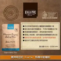 在飛比找完美烘焙材料坊優惠-澳洲奇亞拉 Kialla：有機中筋麵粉 20kg〈會員免運，