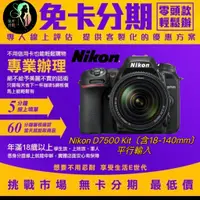 在飛比找蝦皮購物優惠-Nikon D7500 Kit〔含18-140mm〕平行輸入