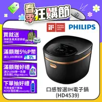 在飛比找PChome24h購物優惠-【飛利浦 PHILIPS】口感智選IH電子鍋(HD4539)