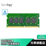 SYNOLOGY 群暉科技 D4ES01-4G D4ES01-8G 記憶體 DS1621+ 公司貨 光華商場