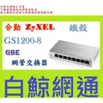 【白鯨】全新公司貨@ ZYXEL 合勤 GS1200-8 8埠 GBE 網管交換器(鐵殼)