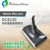 在飛比找樂天市場購物網優惠-戴森配件【ANewPow】Dyson吸塵器 V8系列副廠電池