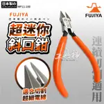 富士箭 FUJIYA 日本 MP11-100 超迷你斜口鉗 斜口鉗 斜口剪 剝線鉗 迷你切割鉗 100MM