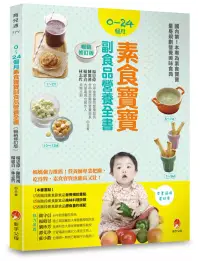 在飛比找博客來優惠-0~24個月素食寶寶副食品營養全書暢銷修訂版