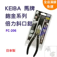 在飛比找蝦皮購物優惠-[現貨 含稅] KEIBA 馬牌倍力斜口鉗 斜口鉗 FC-2