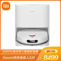 在飛比找遠傳friDay購物精選優惠-小米 Xiaomi 掃拖機器人 X20