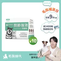 在飛比找PChome24h購物優惠-【毛孩時代】犬貓專利強效關節保健粉 (30包/盒)x10盒