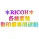 【RICOH影印機TYPE-10D/TYPE10D原廠碳粉】適用Aficio-400/Aficio400/Aficio-505/Aficio505機型 ★另有產品諮詢專線請多利用