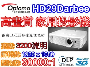 『奧圖碼南部展示中心』OPTOMA HD29Darbee 高畫質家用機 搭載DARBEE影像處理技術  HD27可參考
