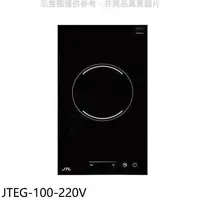 在飛比找樂天市場購物網優惠-全館領券再折★喜特麗【JTEG-100-220V】220V單