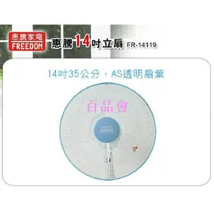 【百品會】 惠騰14吋節能立扇 / 涼風扇 / 電扇 FR-14119  台灣製造微笑標章