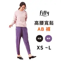 在飛比找蝦皮商城優惠-Fitty 高腰寬鬆 AB褲 保暖褲 iFit 休閒褲 鉛筆