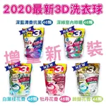 HITO商品 日本P&G ARIEL 最新第四代3D洗衣球 三合一洗衣凝膠球 抗菌消臭淨白 3IN1 袋裝