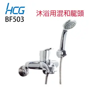 HCG 和成 BF503 沐浴單把手混合龍頭(原廠全配) 浴室蓮蓬頭 和成503 BF3720 同