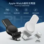 【$199超取免運】APPLE WATCH 磁性充電器 IWATCH磁力充電 帶USB及TYPE-C雙接頭通用 2/3/4/5/6/SERIES7/SE/8/ULTRA/第二代 AIRPODS PRO/ AIRPODS PRO2蘋果手錶