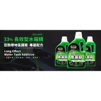 在飛比找蝦皮購物優惠-黑珍珠 長效配方 第三代33% 長效型水箱精 水箱精 水箱冷