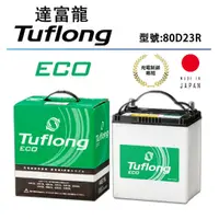 在飛比找蝦皮購物優惠-日本製 Tuflong達富龍 高效汽車電池 ECO系列 80