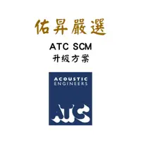 在飛比找蝦皮購物優惠-佑昇嚴選：英國ATC SCM7 SCM11 SCM19 MK