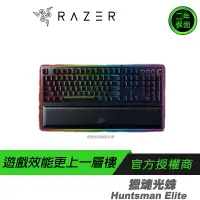 在飛比找蝦皮商城優惠-RAZER 雷蛇 Huntsman Elite 獵魂光蛛 精