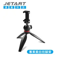 在飛比找蝦皮商城優惠-即將完售【JETART】專業手機自拍腳架 STA200