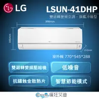 在飛比找蝦皮購物優惠-【😘E & D 😗 家電專售 】LG 樂金 LSU41DHP