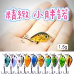 【大魚夢】A4 精緻款“搖滾小胖諾” 1.5G 2.8CM 多色可選/浮水米諾/路亞假餌/微物/微拋/搖滾小胖