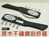 在飛比找Yahoo!奇摩拍賣優惠-現貨價120/5個550 台灣製原木雙頭按摩刮痧器 刮痧板按
