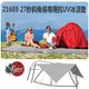 21669 Outdoorbase 27秒斜角帳專用抗UV冰涼墊 多層防曬隔熱(抗UV/IR)墊 內附收納袋 防水