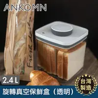 在飛比找ETMall東森購物網優惠-【ANKOMN】真空保鮮盒｜ 2400mL台灣製造
