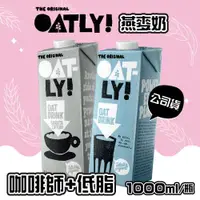 在飛比找ETMall東森購物網優惠-【OATLY】咖啡師燕麥奶x3瓶+低脂燕麥奶x3瓶(1000