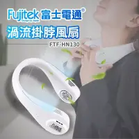 在飛比找博客來優惠-【Fujitek富士電通】無線渦流掛脖風扇FTF-HN130