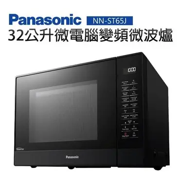 Panasonic 國際牌32公升變頻微電腦微波爐 NN-ST65J