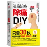 疼痛OUT！遠絡治療除痛DIY：《來自天上的醫學》第二彈，瀉法＋補法全方位關鍵應用，按壓二點，立即消痛<啃書>