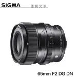 【分期0利率】SIGMA 65MM F2 DG DN CONTEMPORARY FOR SONY E MOUNT 恆伸公司貨 德寶光學 大光圈 人像 風景