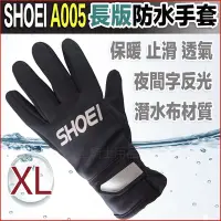 在飛比找Yahoo!奇摩拍賣優惠-SHOEI A005 加長版 防水手套 黑 XL 長版手套｜