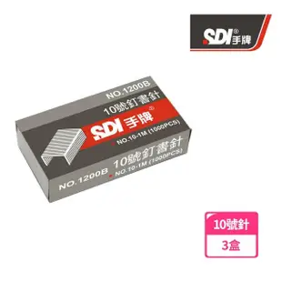 【SDI 手牌】1200B 10號訂書針 3盒