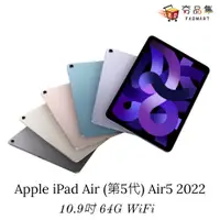 在飛比找松果購物優惠-【Apple】iPad Air 《第5代》 10.9吋 64