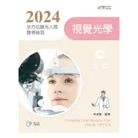 在飛比找蝦皮購物優惠-<麗文校園購>[現貨] 2024全方位驗光人員應考祕笈──視