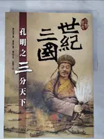 【書寶二手書T1／歷史_KUP】世紀三國-孔明之三分天下_羅吉甫