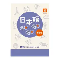 在飛比找墊腳石優惠-日本語GOGOGO(2)練習帳(增訂版)