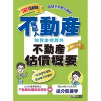 在飛比找momo購物網優惠-2024不動產經紀人 強登金榜寶典－不動產估價概要