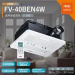 【PANASONIC 國際牌】暖風機 陶瓷加熱 速暖 無線遙控 FV-40BEN4W NANOEX 220V(不含安裝)