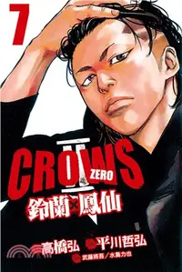 在飛比找三民網路書店優惠-Crows ZeroⅡ：鈴蘭 × 鳳仙07