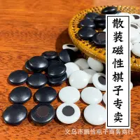 在飛比找Yahoo!奇摩拍賣優惠-圍棋 磁性圍棋子散裝棋子 兒童五子棋磁力棋具學生用磁石棋子